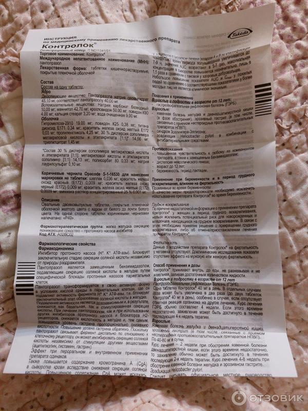 Отзыв о Препарат Такеда "Контролок" | Помогает от отрыжки