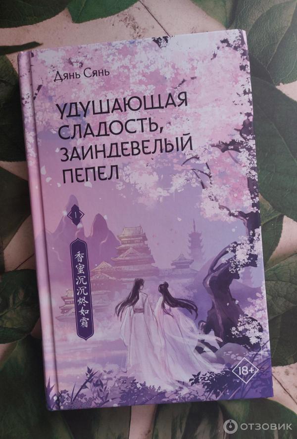 книга удушающая сладость заиндевелый. ло юнь си удушающая сладость заиндевелый пепел. удушающая сладость заиндевелый пепел дорама дэн лунь. удушающая сладость заиндевелый пепел книга. книга удушающая сладость заиндевелый.