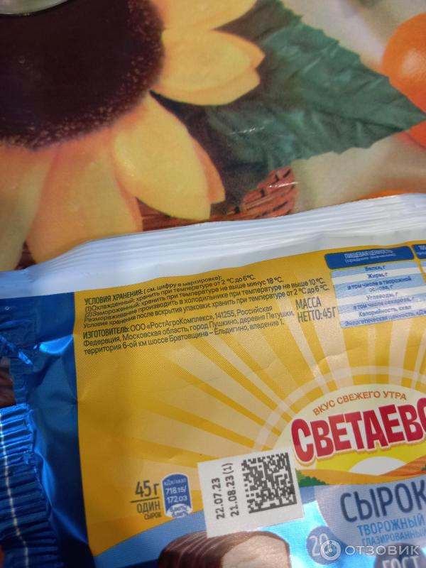 Отзыв о Сырок творожный глазированный "Светаево" | Прилетел из "Чижика")