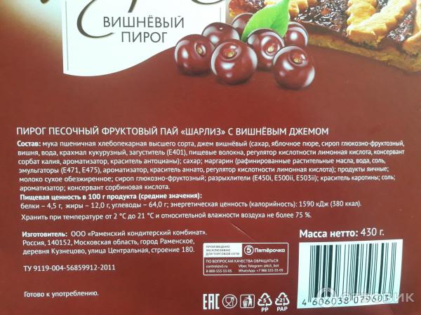 Отзыв о Пирог вишневый Шарлиз | Не плохой и достаточно вкусный