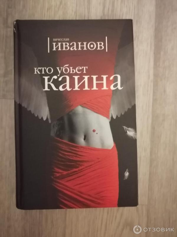 Отзыв о Книга "Кто убьет Каина" - Вячеслав Иванов | Понравилась