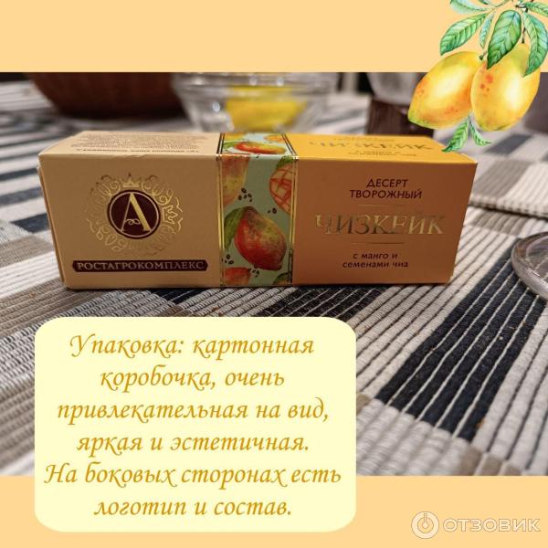 Ростагрокомплекс чизкейк. Чизкейк РОСТАГРОКОМПЛЕКС. РОСТАГРОКОМПЛЕКС чизкейк с манго и семенами чиа. Чизкейк РОСТАГРОКОМПЛЕКС апельсиновый