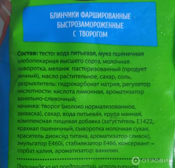 Отзыв о Блинчики быстрозамороженные № 1 С пылу с жару "С творогом ...