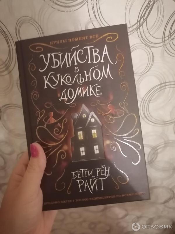 Отзыв о Книга "Убийства в кукольном домике" - Бетти Рен Райт | Подростковая