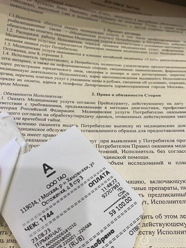 Отзыв о Клиника китайской медицины ТАО (Россия, Москва) | Спасибо ...