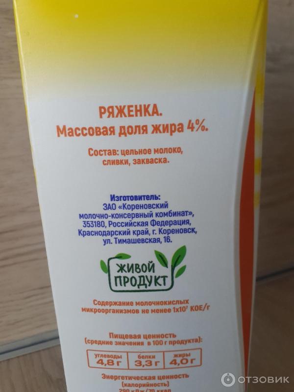 Отзыв о Ряженка Коровка из Кореновки 4% | хорошая и не портится