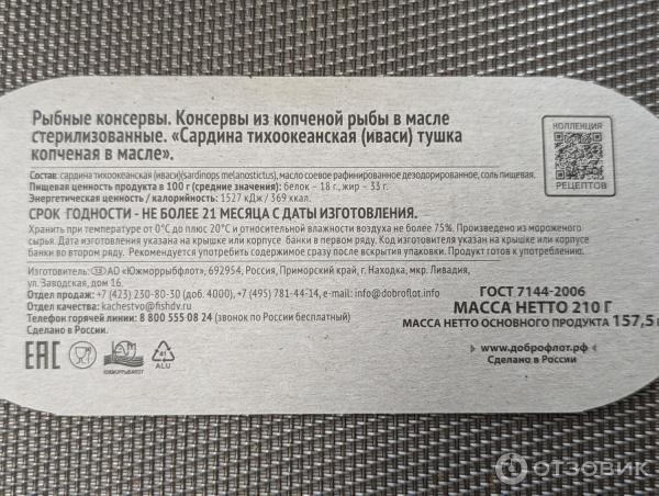 Отзыв о Консервы Доброфлот "Иваси тушка копченая в масле" | Иваси ...