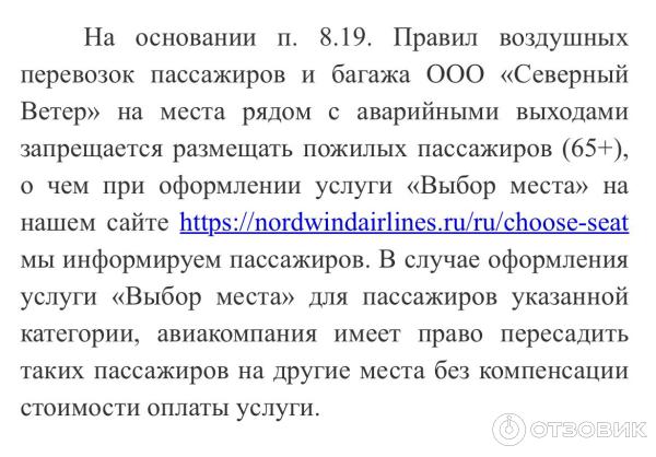 Отзыв о Авиакомпания "Северный ветер" | Разочарование