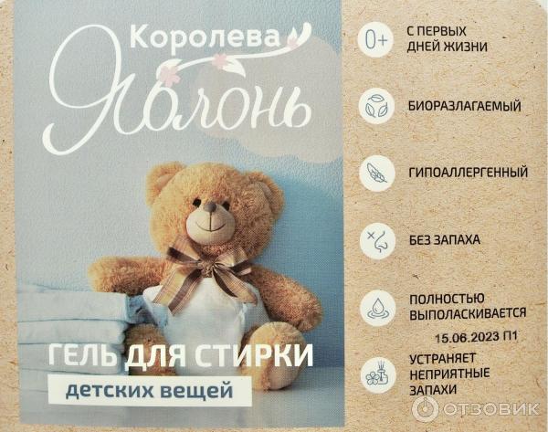 Отзыв о Гель для стирки детского белья без ароматизаторов "Королева ...