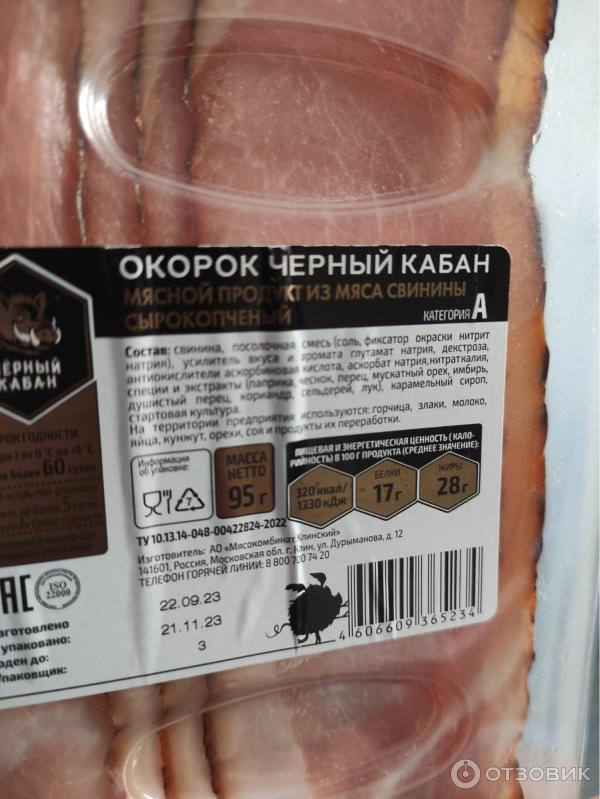 Отзыв о Окорок сырокопченый Мясокомбинат Клинский Черный Кабан | Иногда ...