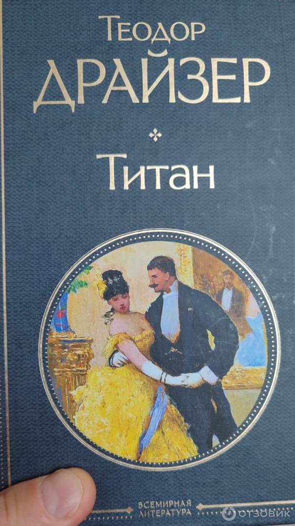 Отзыв о Книга "Титан" - Теодор Драйзер | Истории похотливого богача