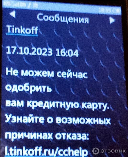 СМС уведомление об отказе в одобрении кредитной карты от Тинькофф