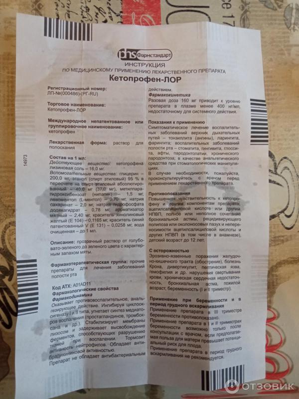 Отзыв о Раствор для полоскания Фармстандарт "Кетопрофен-ЛОР" | Когда не ...