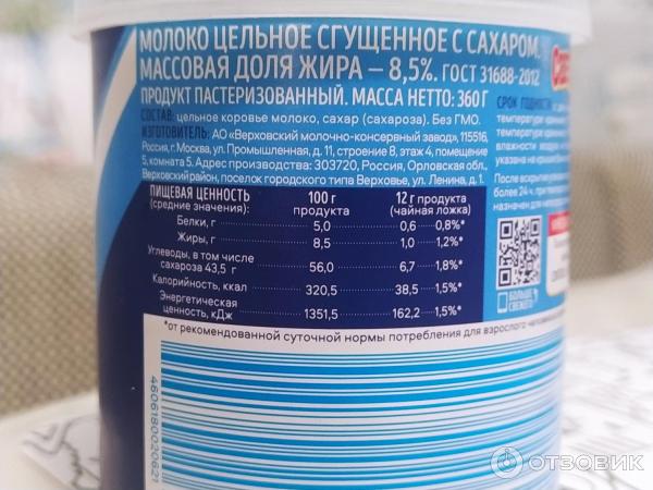 Отзыв о Молоко сгущеное Верховский молочный консервный завод Светаево с ...
