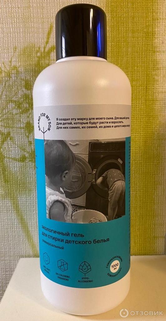 Отзыв о Экологичный гель для стирки детского белья Brand For My Son ...