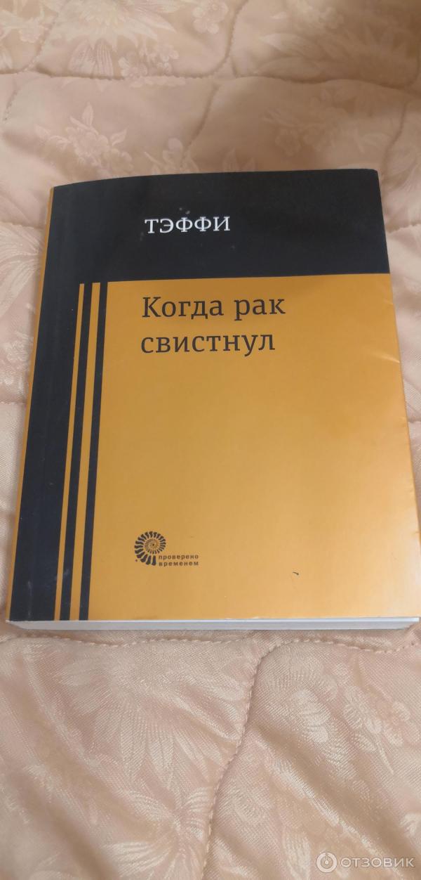 Отзыв о Надежда Александровна Лохвицкая (Тэффи) | мастер юмористических ...