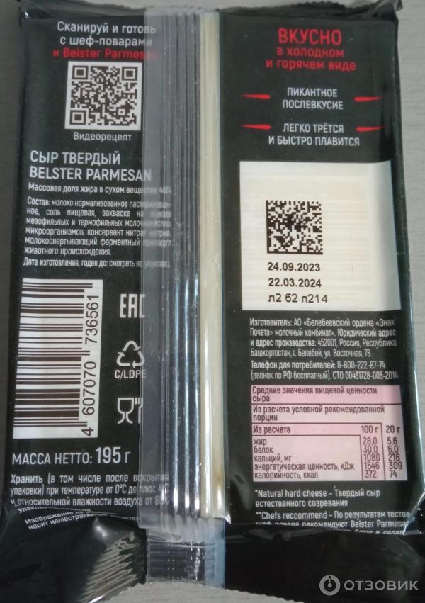 Отзыв о Сыр Belster Parmesan | Хороший сыр