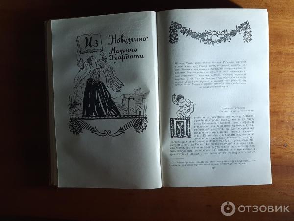 Отзыв о Книга "Итальянская новелла Возрождения" | "Недаром говорят:в ...