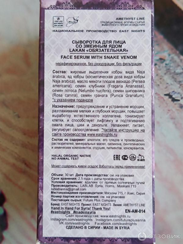 Отзыв о Сыворотка для лица со змеиным ядом Lakan | Видимый ...