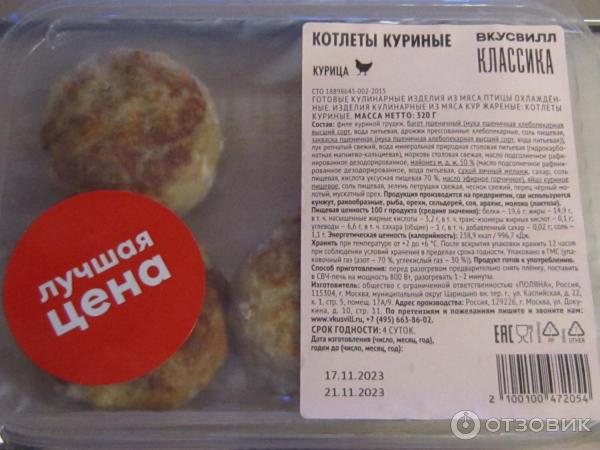 Отзыв о Котлеты куриные ВкусВилл | Хорошие котлетки, как домашние.