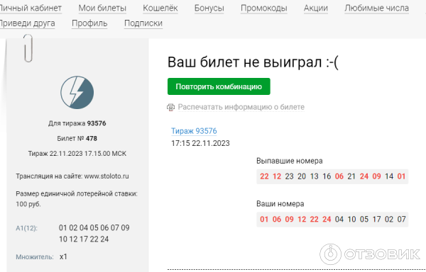 Отзыв о Лотерея Столото "Все или ничего" | подойдёт тем, кто любит ...