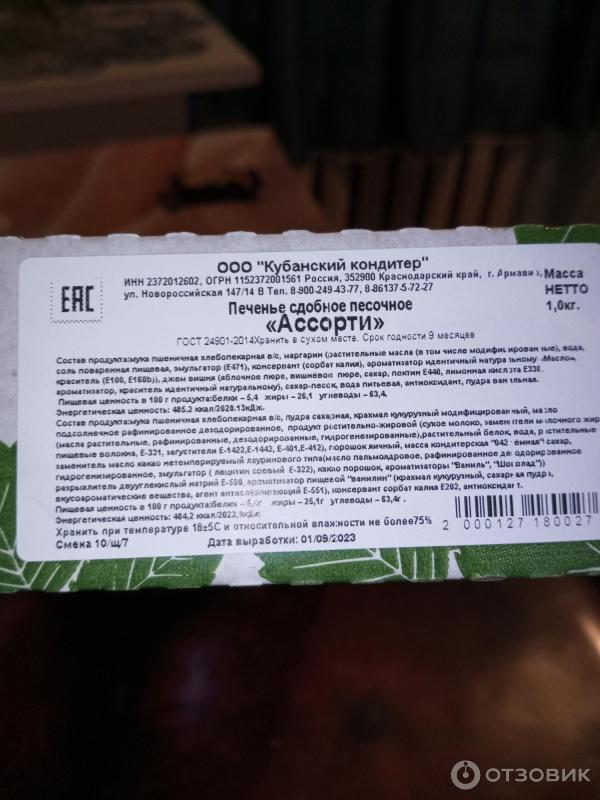 Отзыв о Печенье сдобное песочное Кубанский кондитер "Ассорти" | Вкусняшка