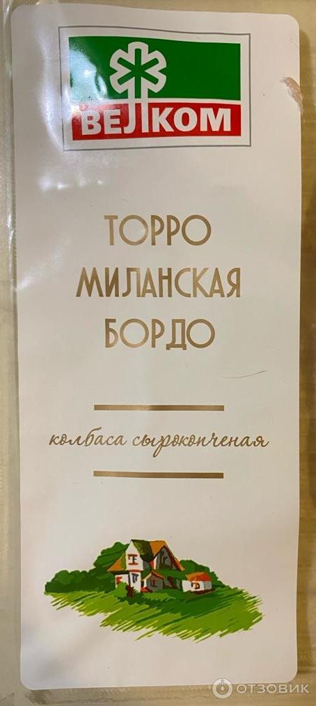 Отзыв о Колбаса сырокопченая Велком Торро Миланская Бордо | Три в одном ...