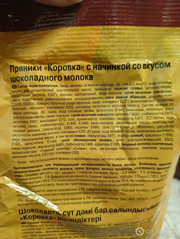 Отзыв о Пряники Рот Фронт "Коровка" с начинкой шоколадное молоко ...