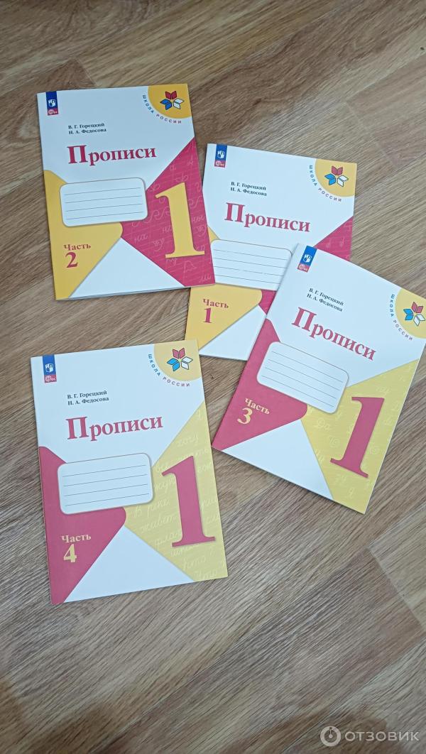 Отзыв о Прописи "Школа России" - издательство Просвещение | Не совсем ...