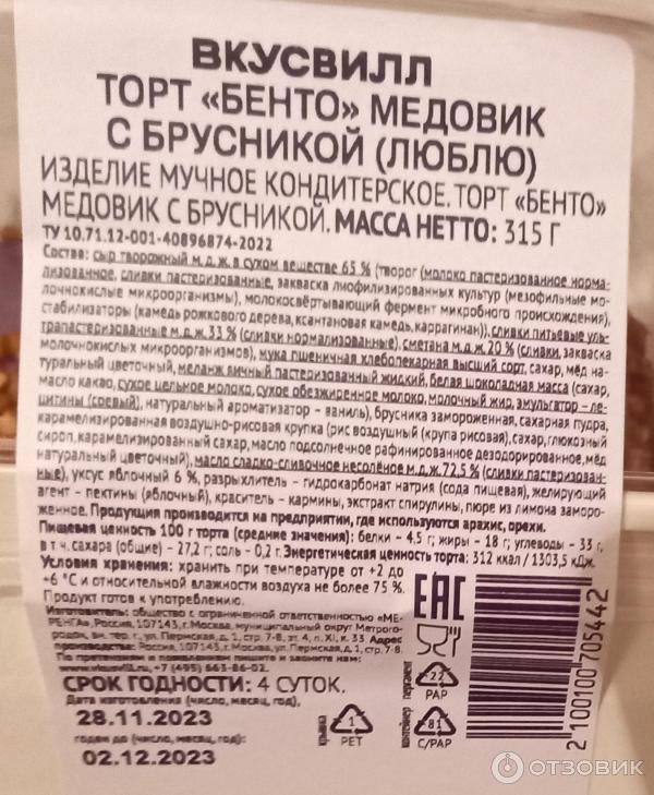 Отзыв о Торт "Бенто" медовик с брусникой Вкусвилл | свеженький чай с ...