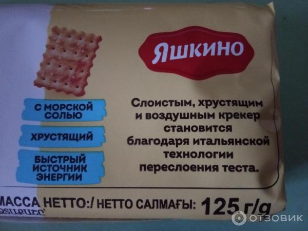 Отзыв о Крекер Яшкино с солью | Похожа чем-то на еврейскую мацу