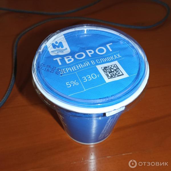 Отзыв о Творог зерненый в сливках 5% Молочный знак | Вкусный, дешёвый