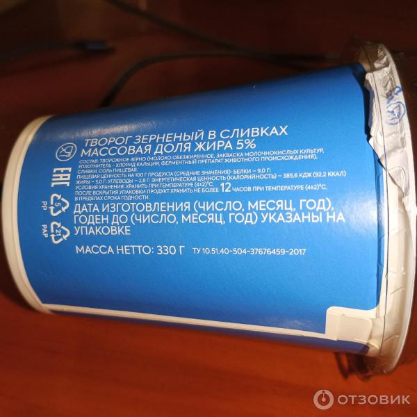 Отзыв о Творог зерненый в сливках 5% Молочный знак | Вкусный, дешёвый