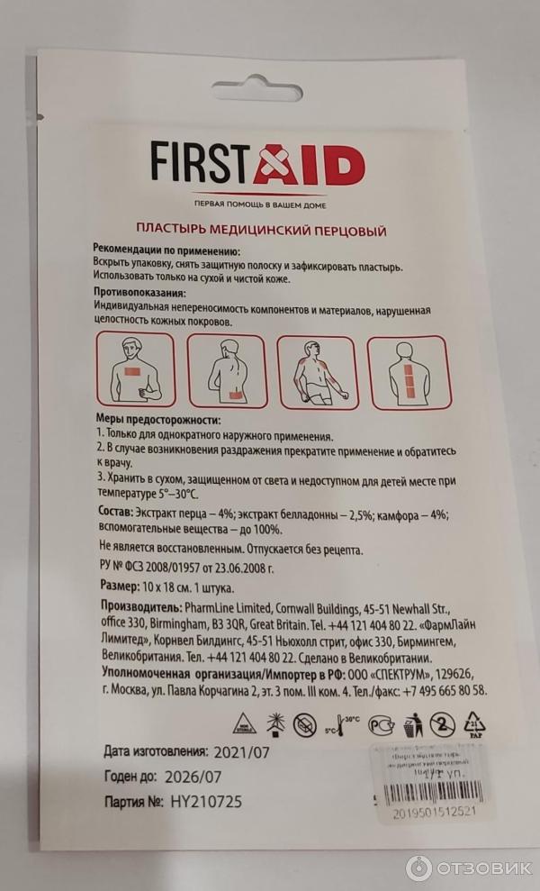 Отзыв о Перцовый пластырь First aid | Отличная альтернатива горчичникам.