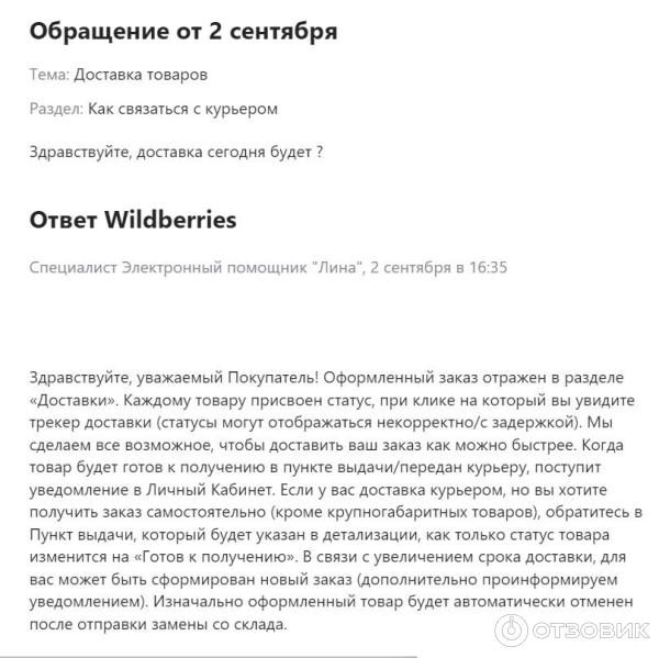 Отзыв о Служба поддержки Вайлдберриз | Хотите испортить праздник? Тогда ...