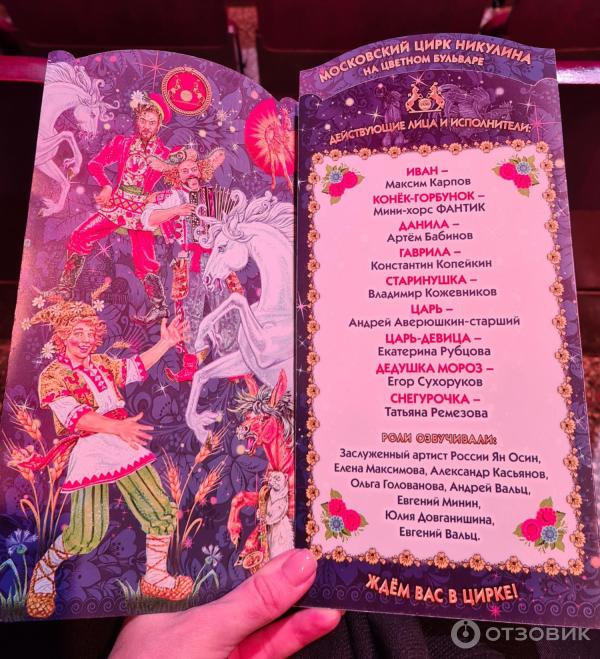 Представление Конек-Горбунок в Цирке Никулина на Цветном бульваре (Россия, Москва) фото