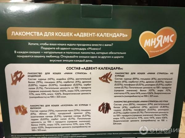 Отзыв о Адвент календарь лакомства для кошек Мнямс | а зачем равняться ...