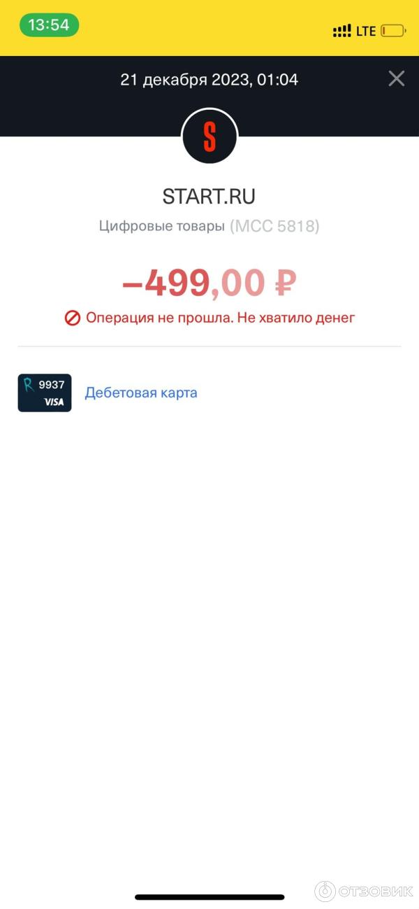 Отзыв о Start - кинотеатр онлайн | Совместное мошенничество с Тинькофф