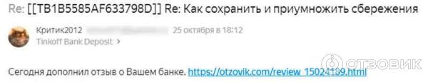 2-ой имэил, который я отправил в Тинькофф банк после добавления отзыва от 25-го октября 2023г.