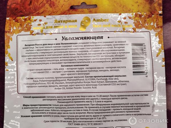 Отзыв о Янтарная маска для лица и шеи AmberNat "Увлажняющая ...