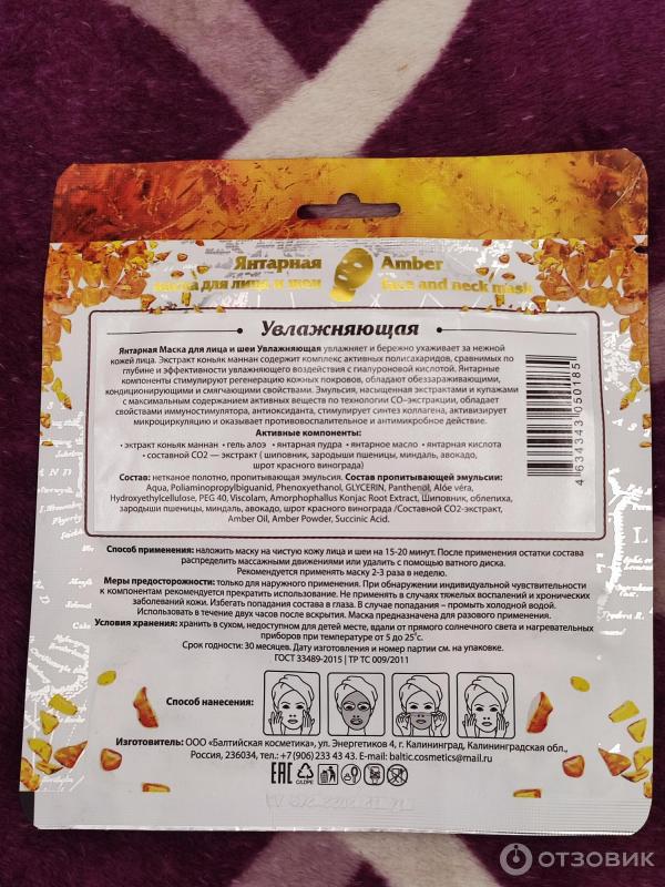 Отзыв о Янтарная маска для лица и шеи AmberNat "Увлажняющая ...