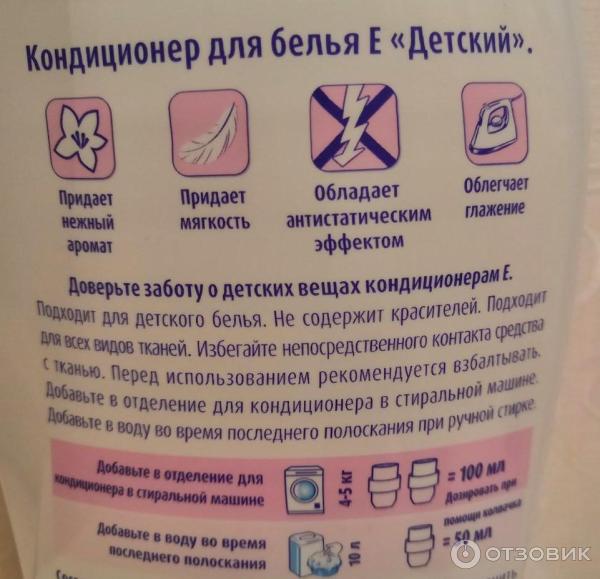 Отзыв о Кондиционер для белья Е "Детский" | Компенсация за неудачную ...