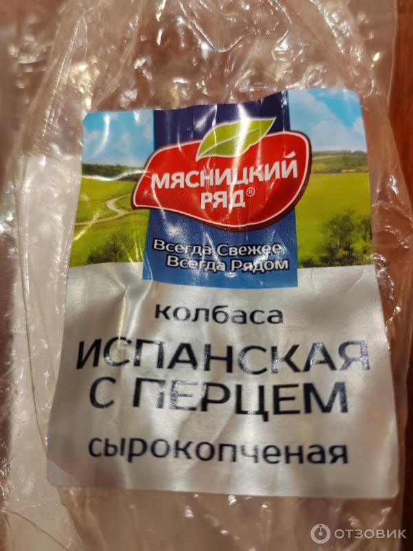Отзыв о Сырокопченая колбаса Мясницкий ряд "Испанская" с перцем ...
