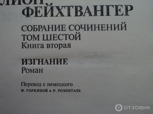 Отзыв о Книга "Изгнание" - Лион Фейхтвангер | "... изгнание - это не ...
