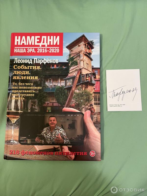 Отзыв о Книга "Намедни. Наша эра. 2016-2020" - Леонид Парфенов | А вы ...