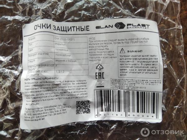 Отзыв о Очки защитные Еланпласт | Качественные очочи.