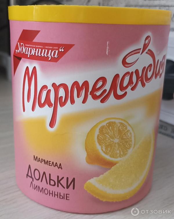 Отзыв о Мармелад Ударница "Мармеландия" дольки | Мой любимый мармелад.