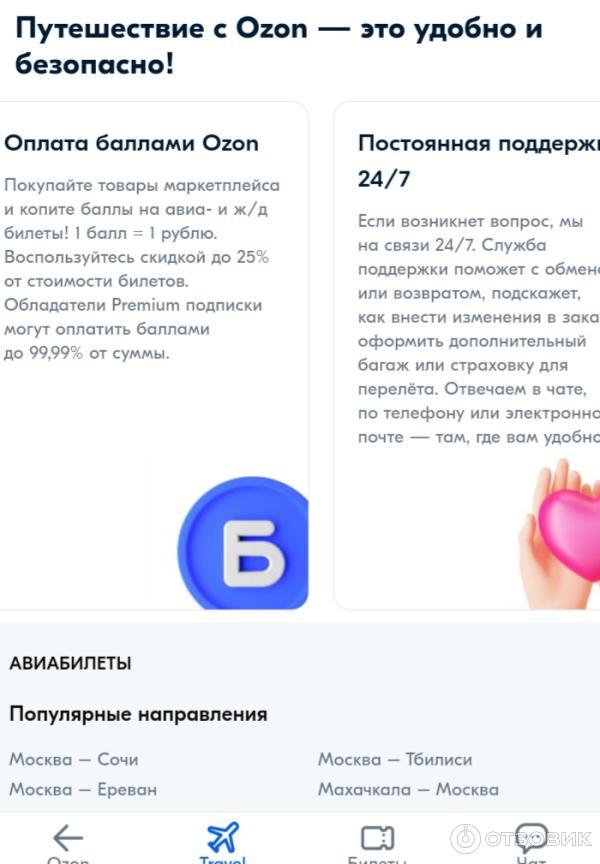 Отзыв о Ozon.travel - сайт бронирования билетов | Копим баллы и ...