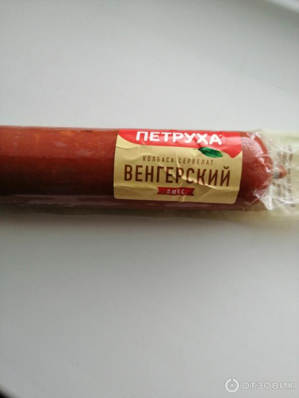 Отзыв о Колбаса Петруха "Сервелат Венгерский Люкс" | Иногда можно и купить