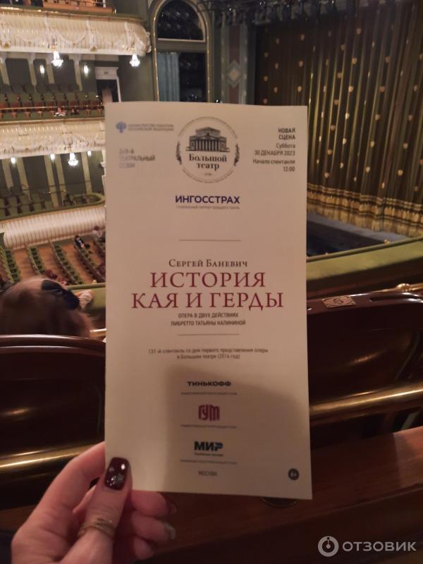 Отзыв о Опера "История Кая и Герды" - Большой театр (Россия, Москва ...